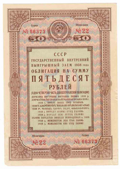 (1938) Облигация СССР 1938 год 50 рублей &quot;Государственный выигрышный заём&quot;   XF